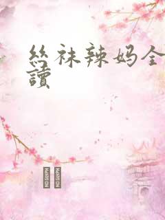丝袜辣妈全文阅读