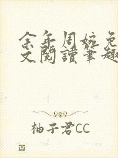 余年周婉免费全文阅读笔趣阁