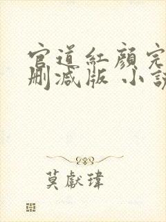 官道红颜完整未删减版 小说