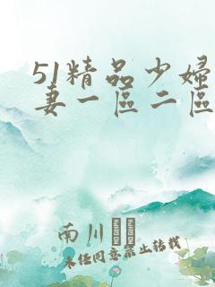 51精品少妇人妻一区二区