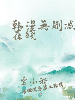 韩漫无删减免费在线