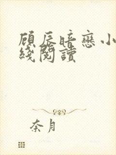 顾辰暗恋小说在线阅读