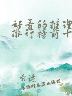 好看的推理小说排行榜前十名