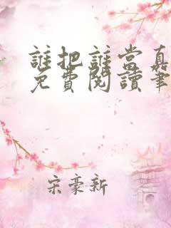 谁把谁当真全文免费阅读笔趣阁