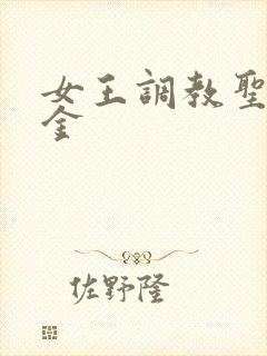 女王调教圣水黄金