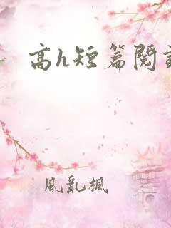 高h短篇阅读