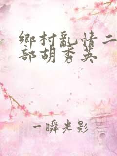 乡村乱情二十七部胡秀英