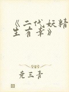 《二代妖精之今生有幸》