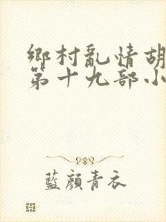 乡村乱情胡秀英第十九部小说大全集