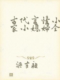 古代言情小说薛家小媳妇全文免费阅读