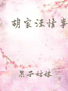 胡家洼情事