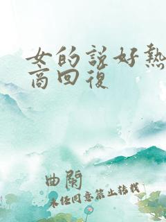 女的说好热高情商回复