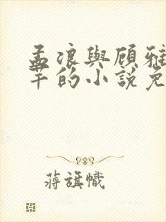 孟浪与顾雅宁芊芊的小说免费阅读