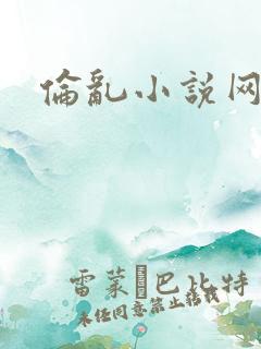 伦乱小说网
