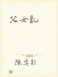 父女乱