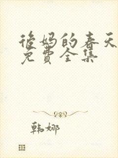 后妈的春天小说免费全集