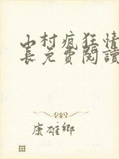 山村疯狂情缘村长免费阅读小说