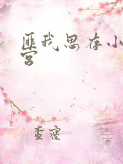 匪我思存小说东宫