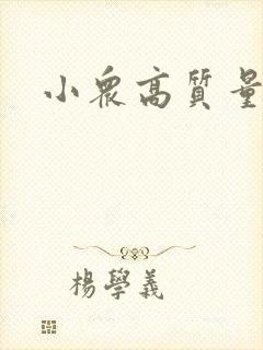 小众高质量男头