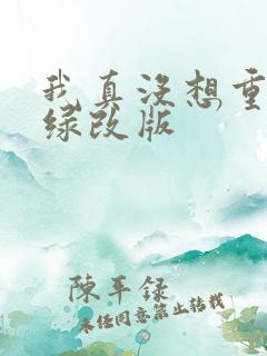我真没想重生啊绿改版