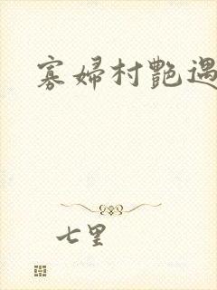 寡妇村艳遇