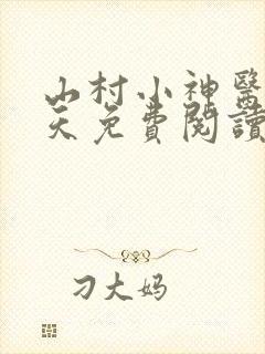山村小神医王小天免费阅读