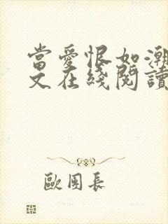 当爱恨如潮生全文在线阅读