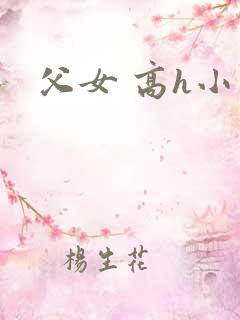 父女 高h小说