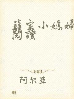 薛家小媳妇免费阅读