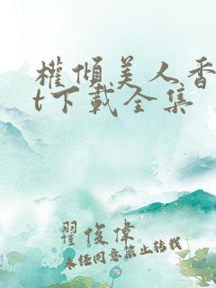 权倾美人香txt下载全集