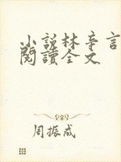小说林辛言免费阅读全文