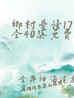 乡村爱情17部全40集免费版