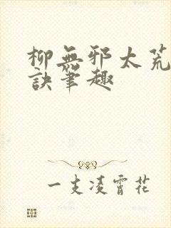 柳无邪太荒吞天诀笔趣