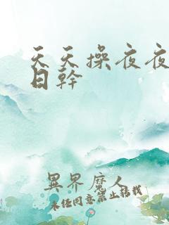 天天操夜夜摸日日干