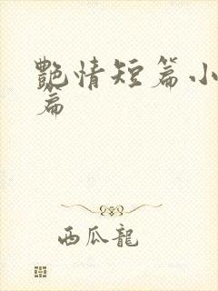 艳情短篇小说全篇