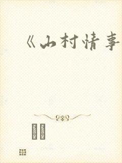 《山村情事》