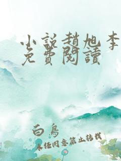 小说赵旭李晴晴免费阅读