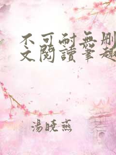 不可耐无删减全文阅读笔趣阁