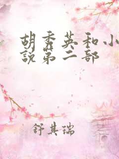 胡秀英和小雷小说第二部