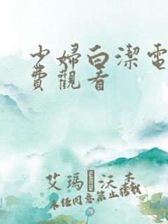 少妇白洁电影免费观看