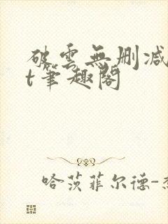 破云无删减txt笔趣阁