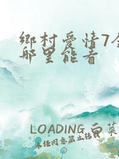乡村爱情7全集哪里能看