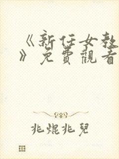 《新任女教师4》免费观看