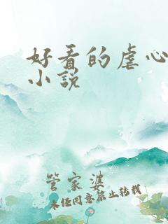 好看的虐心总裁小说