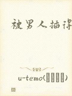 被男人插得好爽