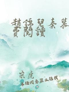 赵锦儿秦慕修免费阅读