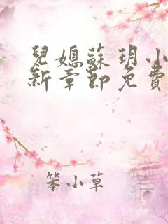 儿媳苏玥小说最新章节免费阅读