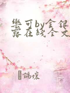 乐可by金银花露在线全文免费阅读笔趣阁第一