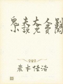 鬼夫大人别碰我小说免费阅读