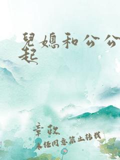 儿媳和公公在一起